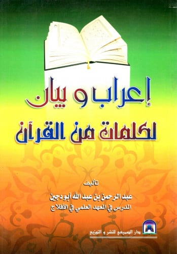 إعراب وبيان لكلمات من القران