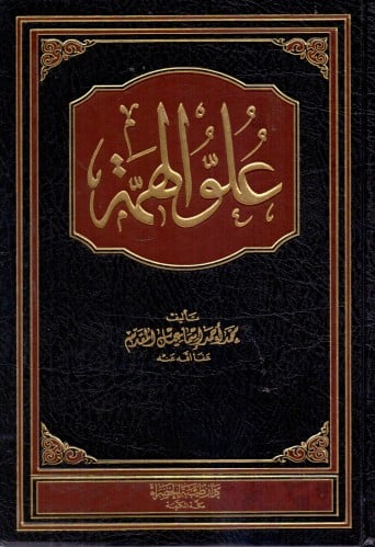 علو الهمة / محمد المقدم