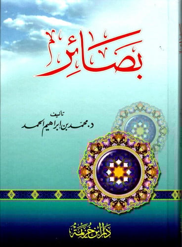 بصائر / د. محمد بن إبراهيم الحمد