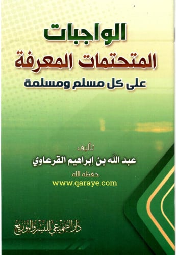 الواجبات المتحتمات المعرفة على كل مسلم