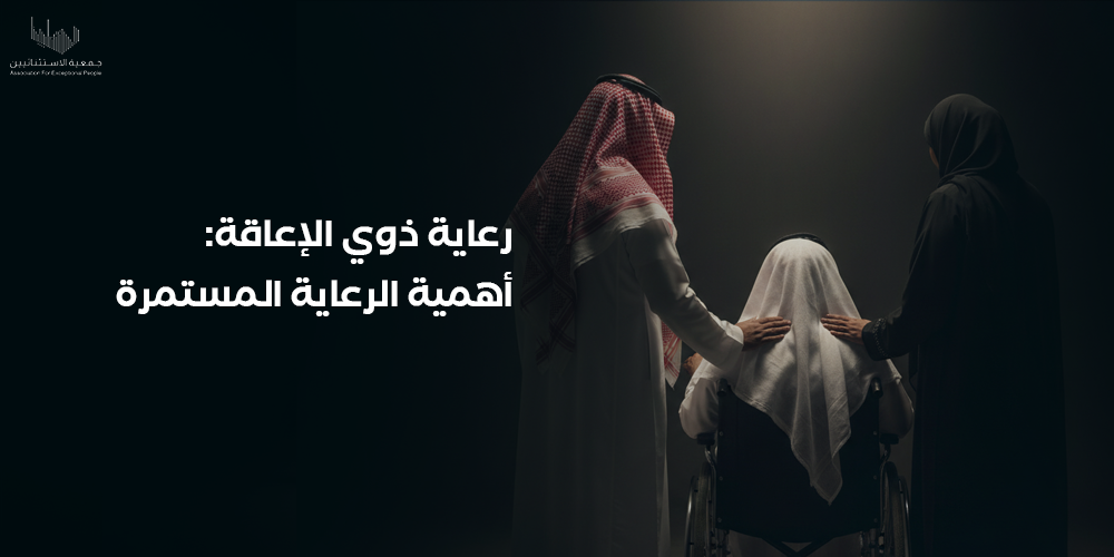 رعاية ذوي الإعاقة أهمية الرعاية المستمرة