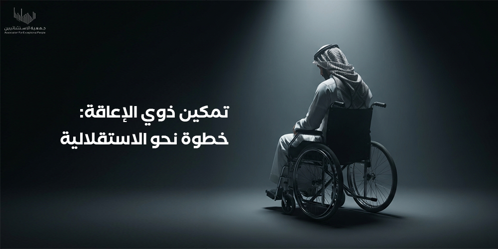 تمكين ذوي الإعاقة