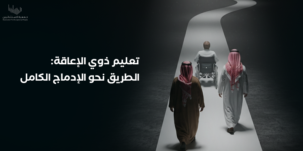 تعليم ذوي الإعاقة الطريق نحو الإدماج الكامل
