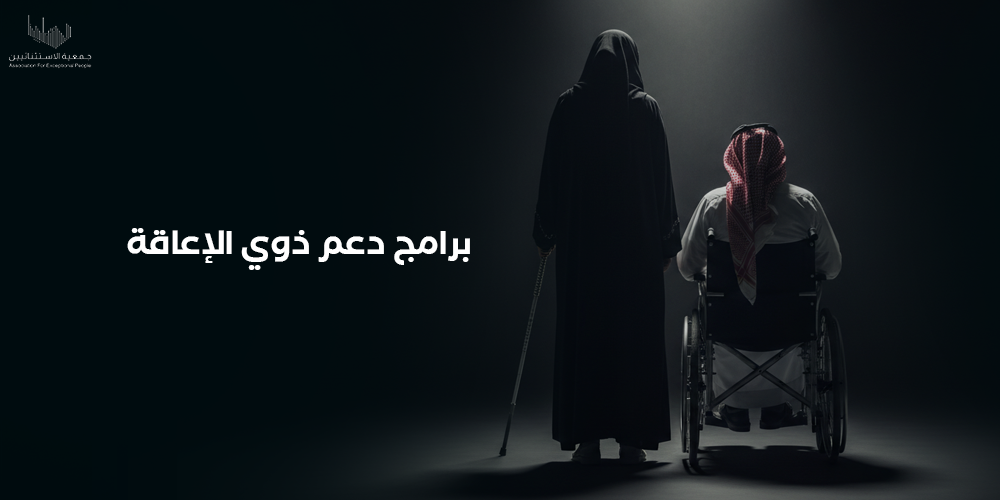 برامج دعم ذوي الإعاقة