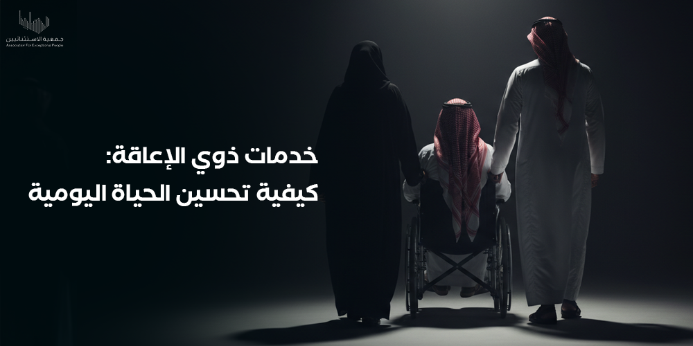 خدمات ذوي الإعاقة