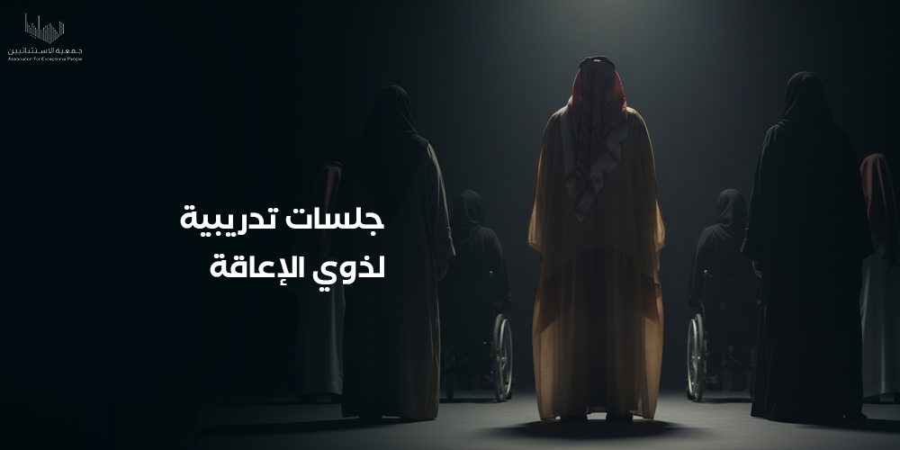 شرح الجلسات التدريبية لذوي الإعاقة وكيفية تفعيلها