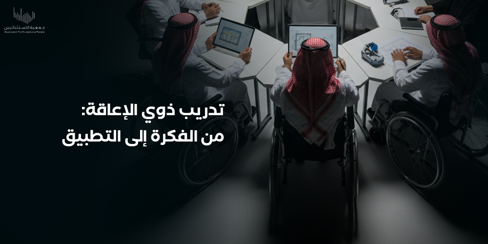 تدريب ذوي الإعاقة