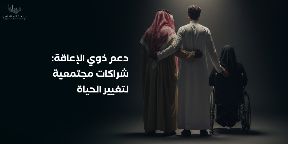 دعم ذوي الإعاقة شراكات مجتمعية لتغيير الحياة