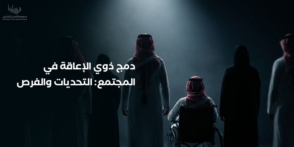 دمج ذوي الإعاقة في المجتمع