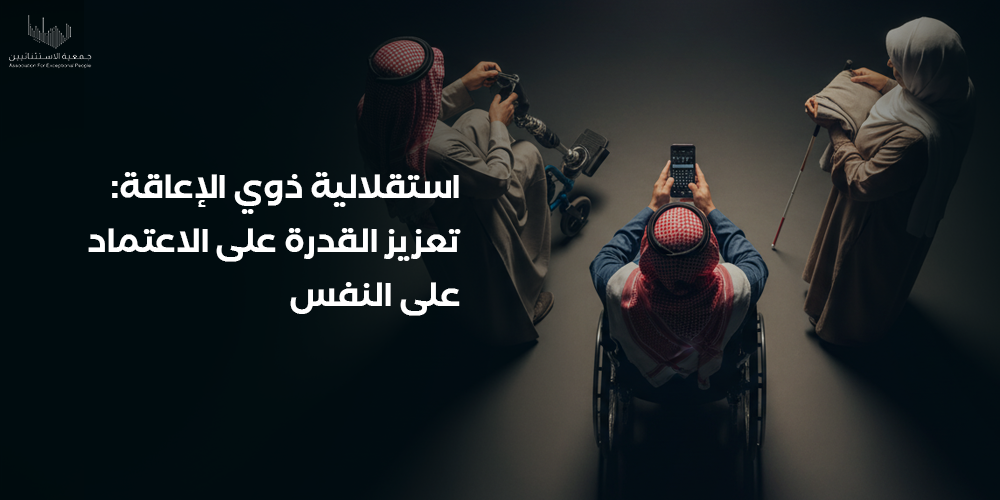 كيفية تعزيز استقلالية ذوي الإعاقة