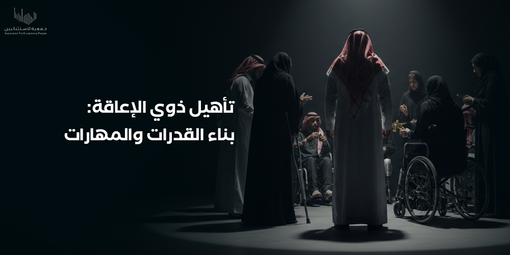 أهمية تأهيل ذوي الاحتياجات الخاصة والتحديات