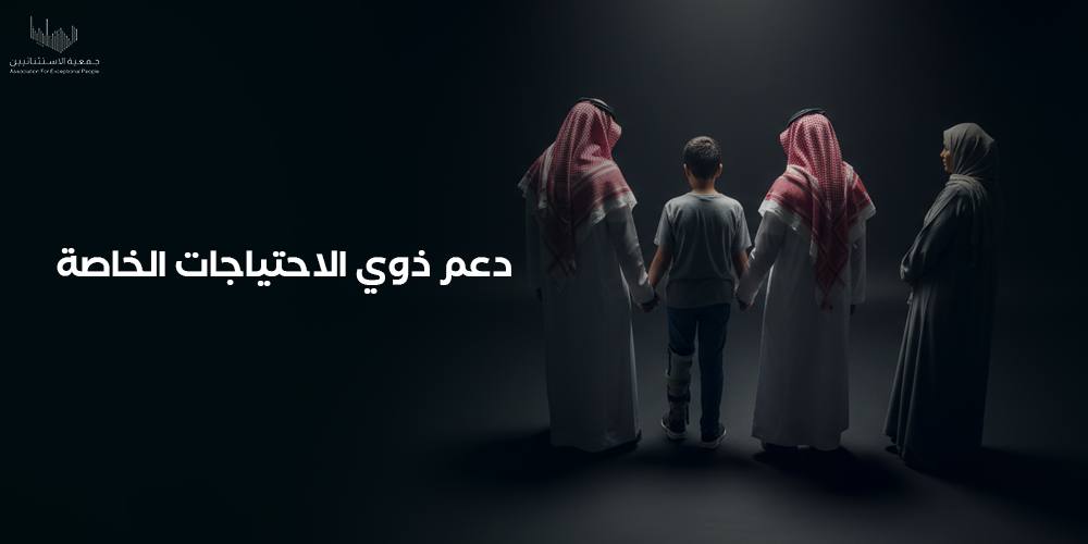 دعم ذوي الاحتياجات الخاصة - حقوقهم والتحديات والحلول