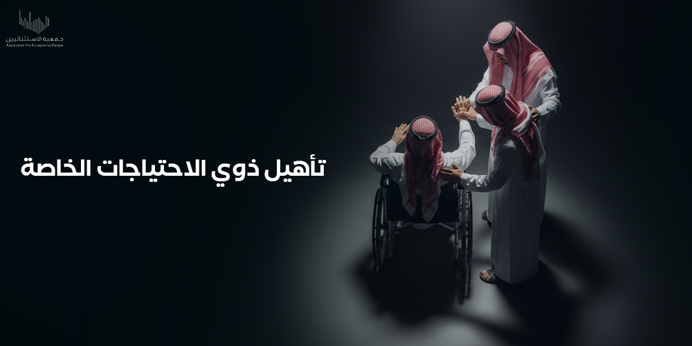 تأهيل ذوي الاحتياجات الخاصة - خدمات التأهيل الشامل