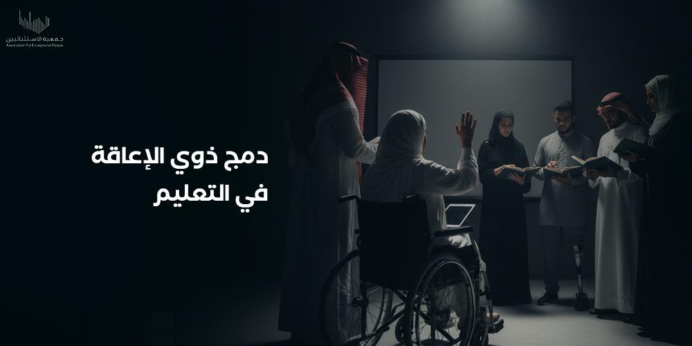 دليل أهمية دمج ذوي الإعاقة في التعليم وتوفير بيئة تعليمية مناسبة