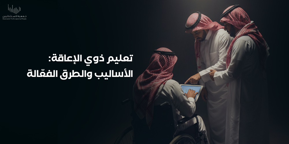 تعليم ذوي الإعاقة الأساليب والطرق الفعّالة