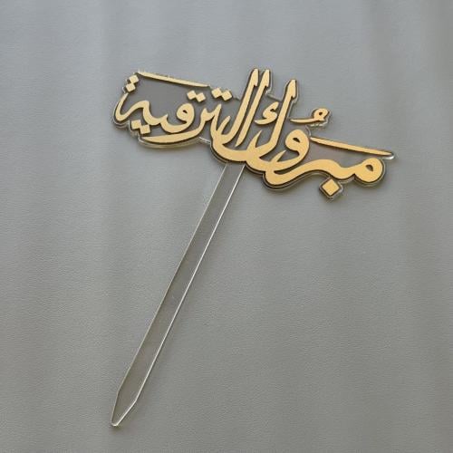 تغريسه مبروك الترقيه