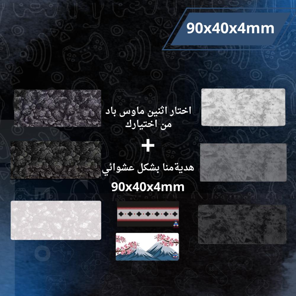 اثنين ماوس باد  من اختيارك  90x40 + ماوس باد 90x40