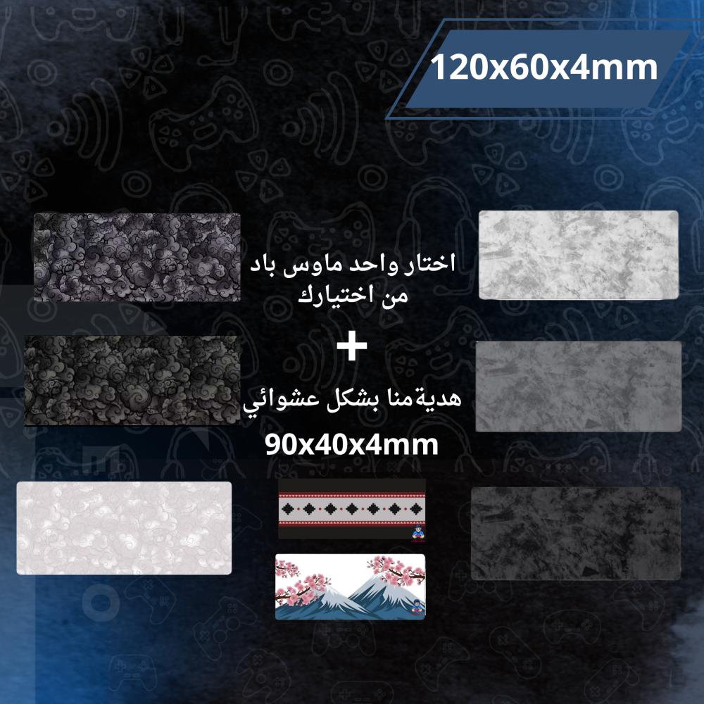 واحد ماوس باد  من اختيارك  حجم كبير + ماوس باد 90x40
