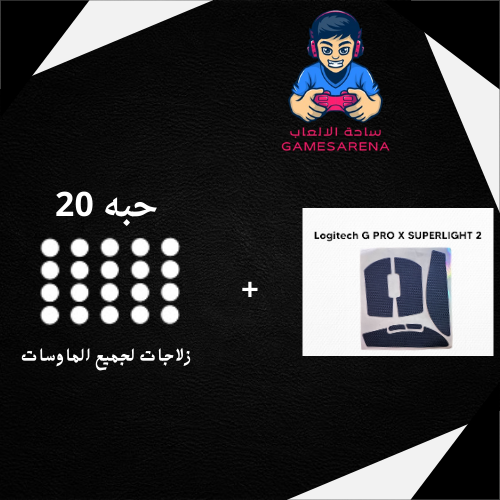 قربز g pro superligh 2 + زلاجات لجميع الماوسات