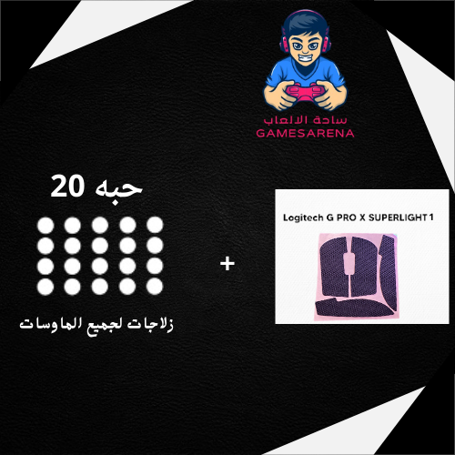 قربز g pro superligh 1 + زلاجات لجميع الماوسات