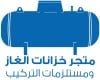 متجر وابل لخزانات الغاز