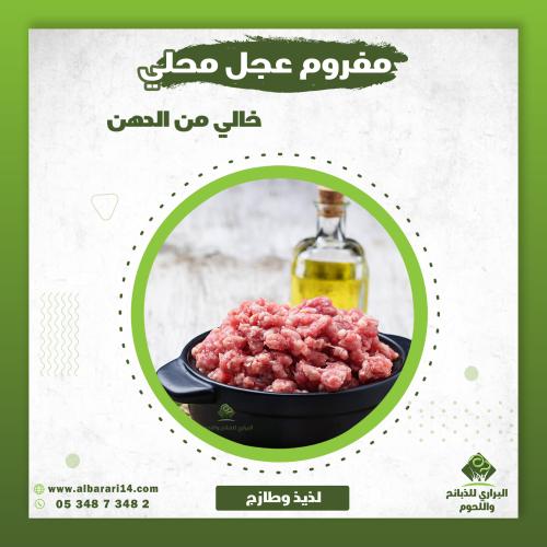 مفروم عجل محلي طازج ( خالي من الدهن )