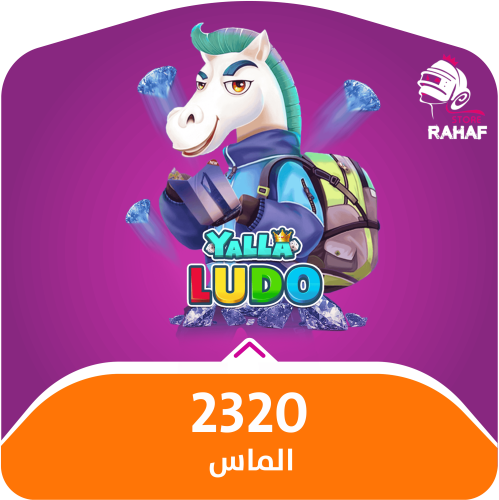 يلا لودو - 2320 الماس