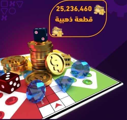 يلا لودو - 25,236,460 قطعة ذهبية نشحنها لك