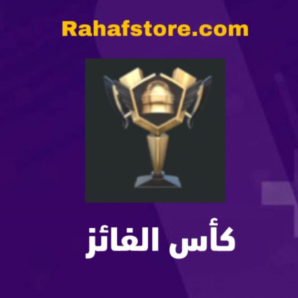 شعبية كأس الفائز