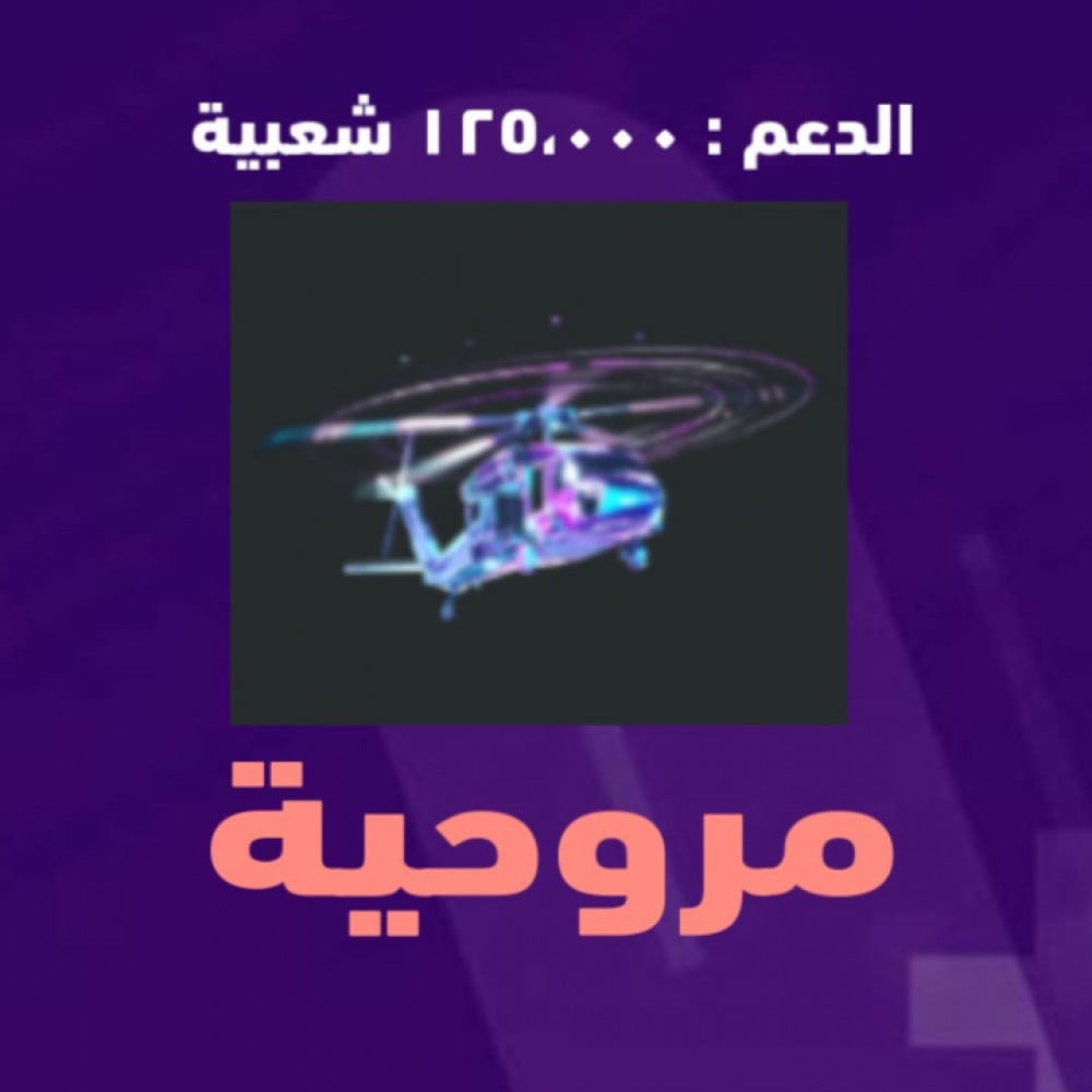 شعبية المروحية