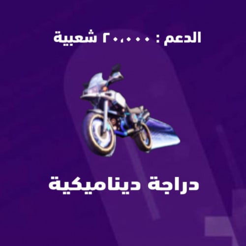 شعبية دراجة ديناميكية تزيدك 20,000 شعبية