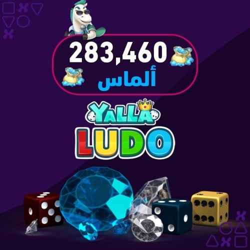 يلا لودو -283,460 الماس نشحنها لك