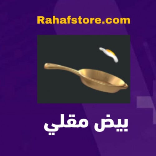 شعبية بيض مقلي