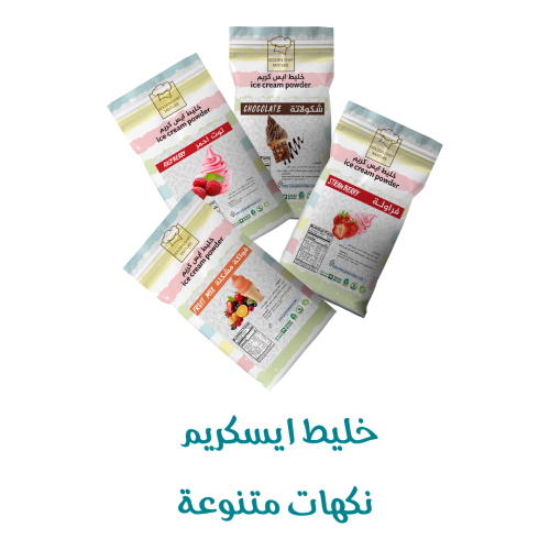 خليط ايسكريم متنوع