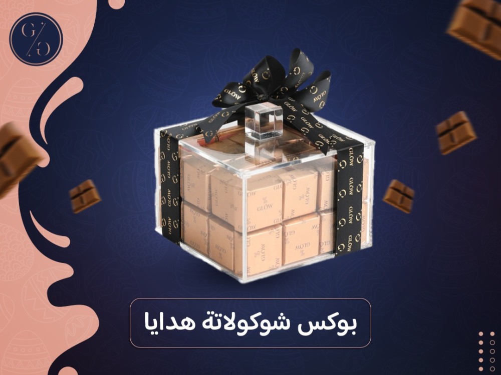 بوكس شوكولاتة هدايا