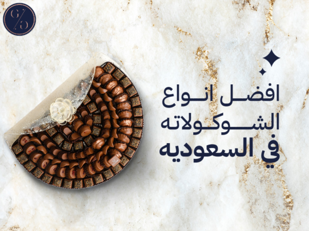 افضل متجر شوكولاته في السعودية