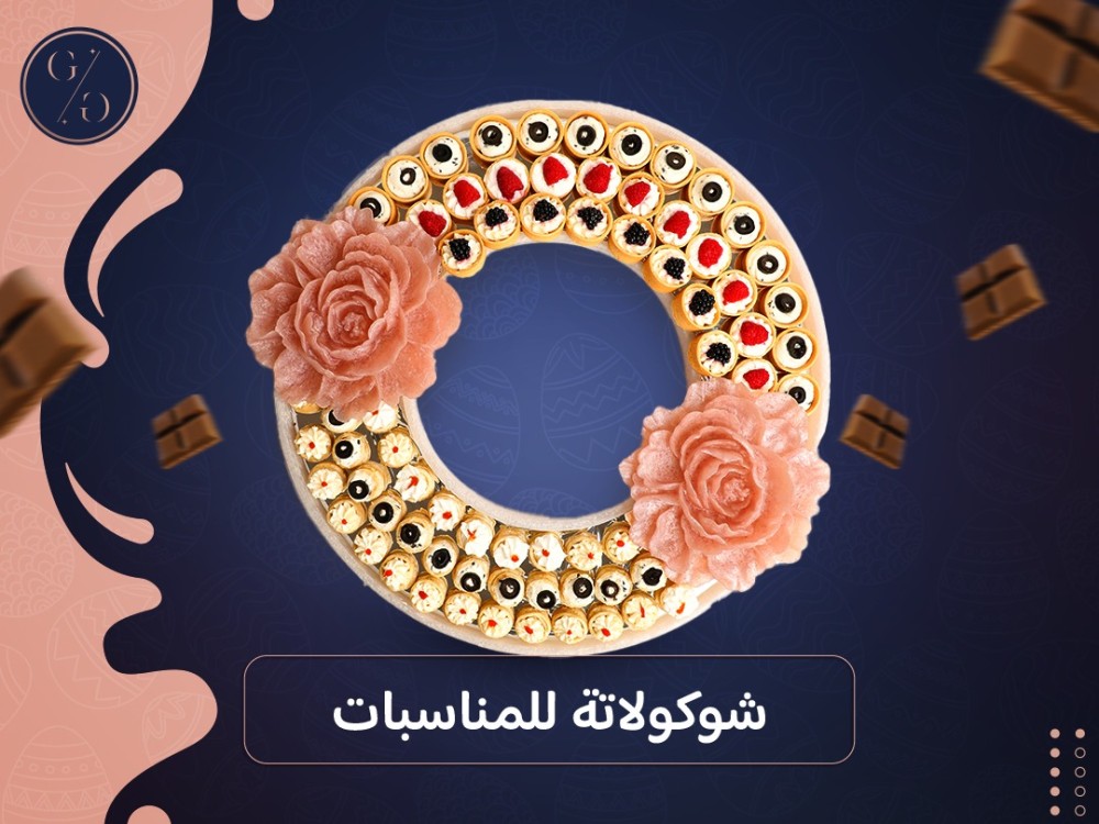 شوكولاتة للمناسبات