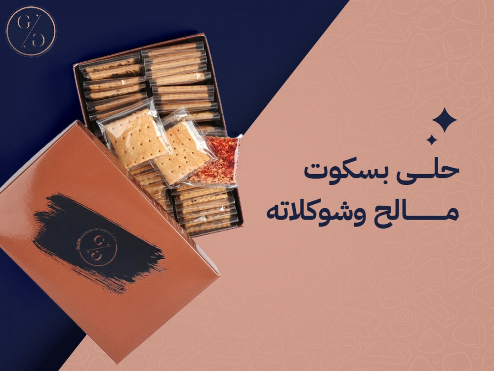 حلى بسكوت مالح وشوكلاته