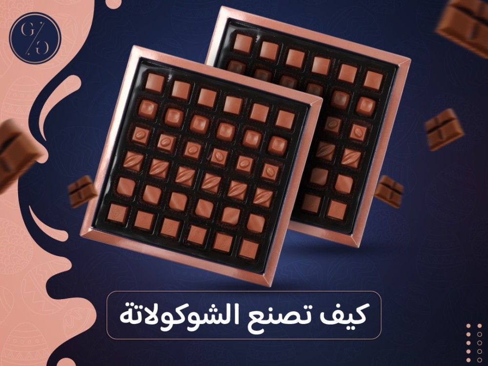 كيف تصنع الشوكولاتة