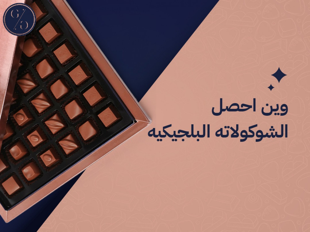 وين احصل الشوكولاته البلجيكيه