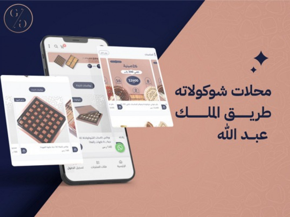 محلات شوكولاته طريق الملك عبدالله