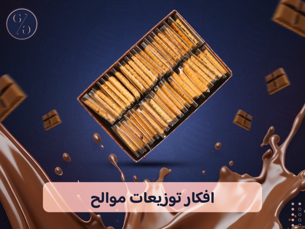 افكار توزيعات موالح