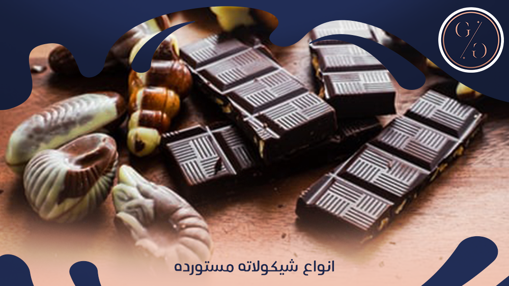 انواع شيكولاته مستورده