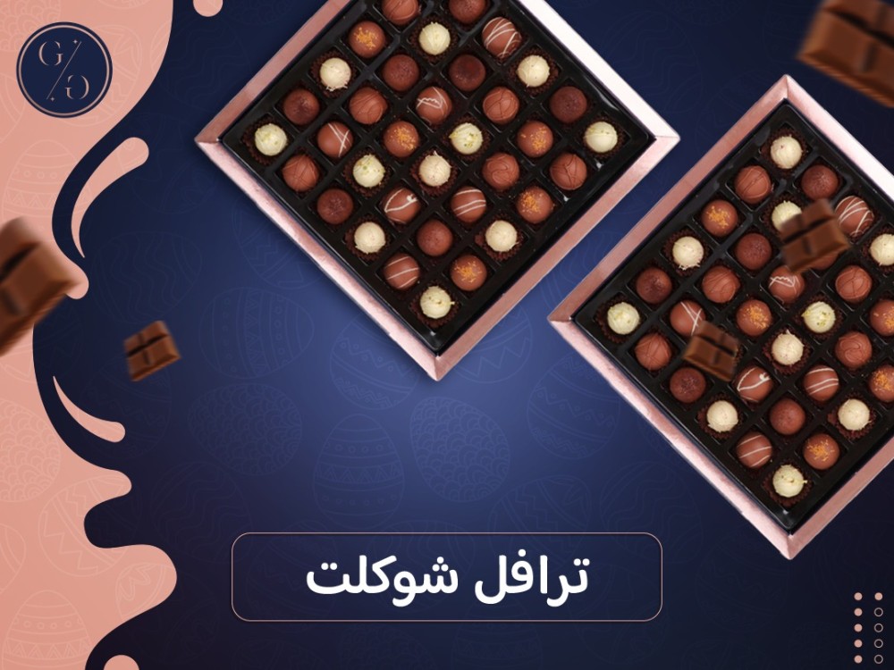 ترافل شوكلت