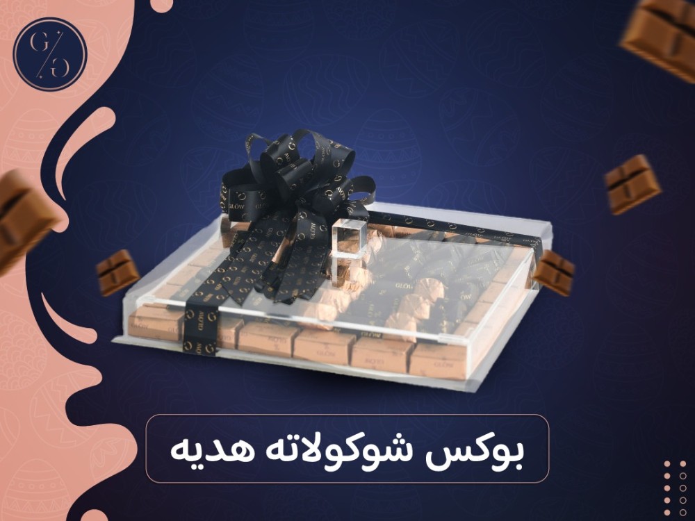 مزيج مثالي من الفخامة والطعم بوكس شوكولاته هديه مميزة