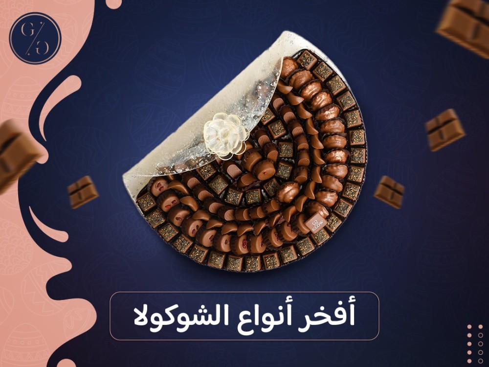 أفخر أنواع الشوكولا