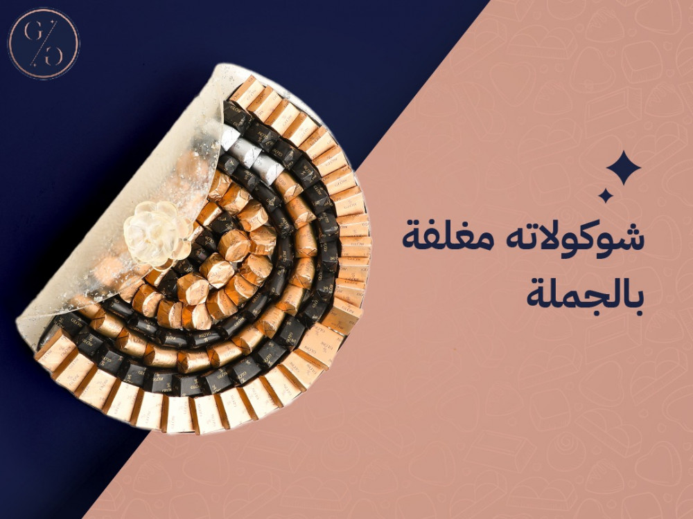 شوكولاته مغلفة بالجملة