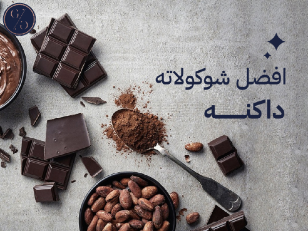 افضل شوكولاته داكنه