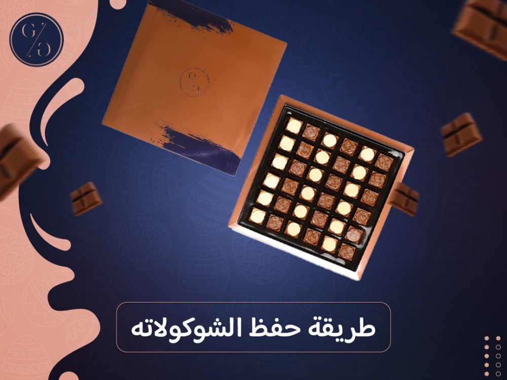 طريقة حفظ الشوكولاته