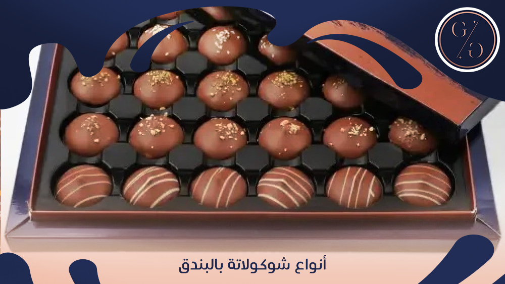 أنواع شوكولاتة بالبندق